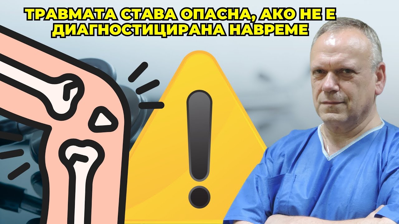 Доц. Антони Георгиев, УМБАЛ „Софиямед“: Травмата става опасна, ако не е диагностицирана навреме