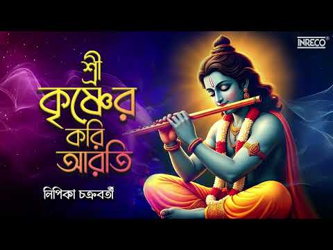 Shrikrishner Kori Arati | Lipika Chakraborty | Bengali Devotional Song | Sri Krishna Bhajan