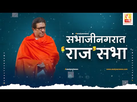 संभाजीनगरातून राजसभा  | Sushil Kulkarni | Analyser | Sharad Pawar | Raj Thackeray | MNS | NCP