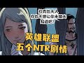 英雄联盟中的五个NTR剧情 英雄联盟 Lol 游戏