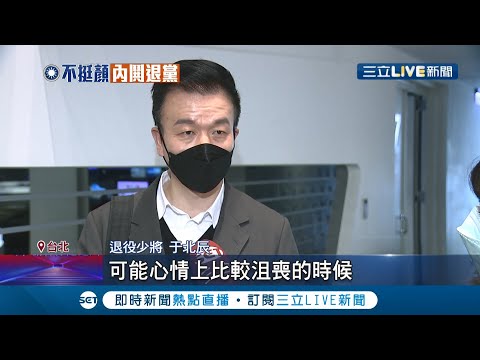 小綿羊森氣氣!不爽于北辰退黨挺林靜儀 顏寬恒:為3千通告費出賣靈魂 于北辰:別侮辱人│記者 魏汶萱 馬郁雯 葛子綱 嚴俊強│【LIVE大現場】20220101│三立新聞台