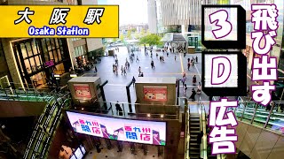 JR大阪駅 3D広告 ( OSAKA STATION )