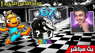 بث مباشر🔴تعالو نحضر اقوى حدث ادمن في ماب شوت اللكي روت(دمجت المدفع)😱🔥.!!