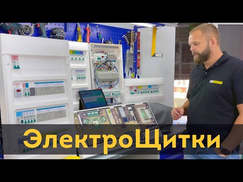 Готовые ⚡⚡⚡ электрощиты с Умным домом для квартиры