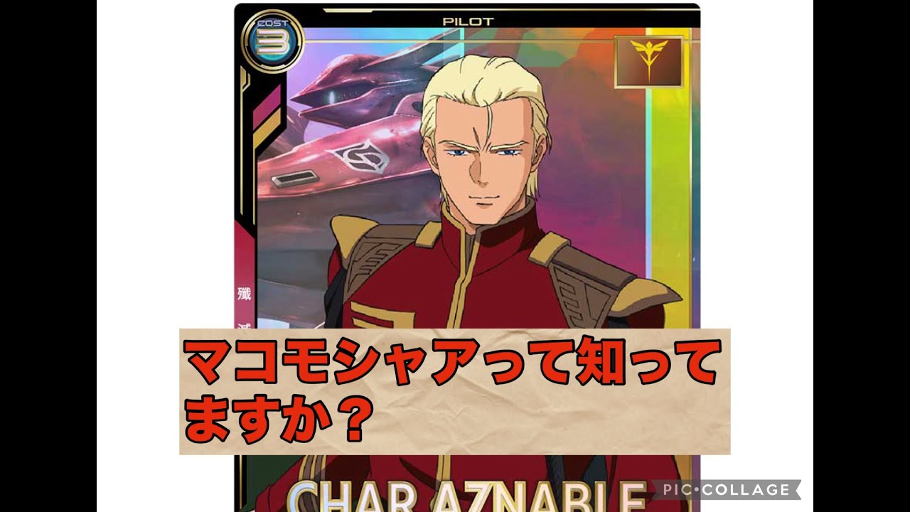 【ガンダムアーセナルベース】マコモシャア