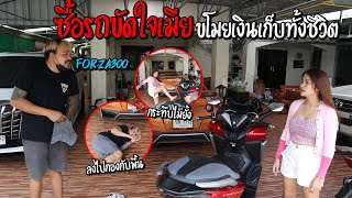 ซื้อรถขัดใจเมียforza350ขโมยเงินเก็บทั้งชีวิต โดนกระทบไม่ยั้ง !!