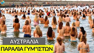 Ντοκιμαντέρ για την Αυστραλία: Ο τόπος με τις περισσότερες γυμ*ές παραλίες στον κόσμο
