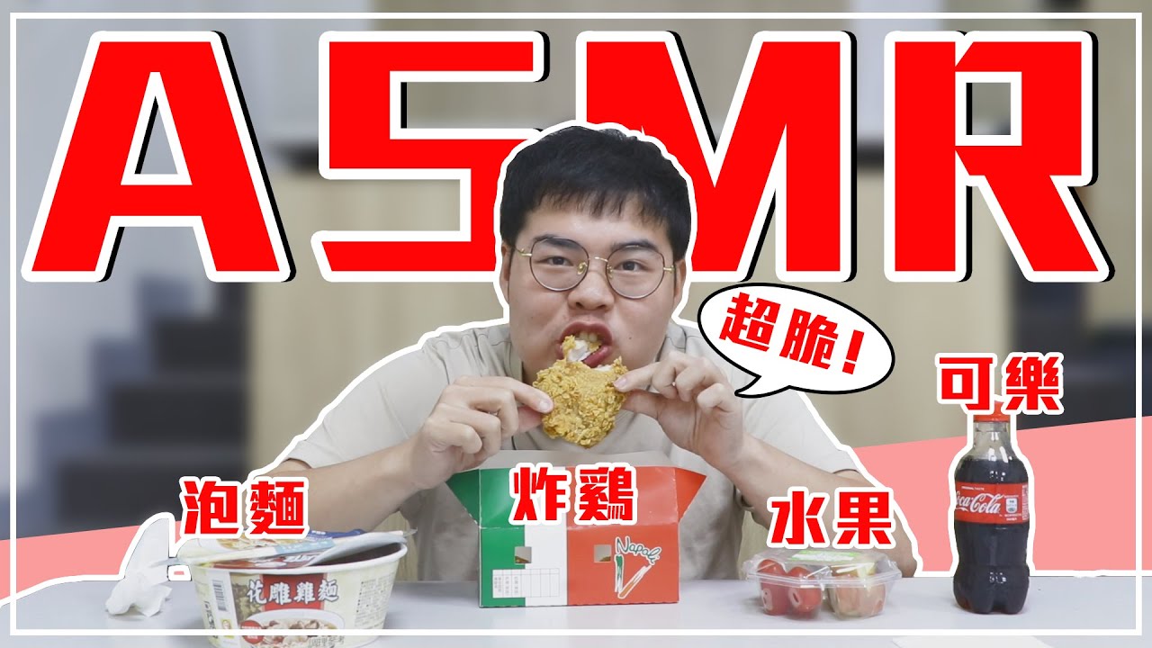 挑戰ASMR吃播頻道來了！邊吃邊笑到底在幹嘛？！｜月半林利