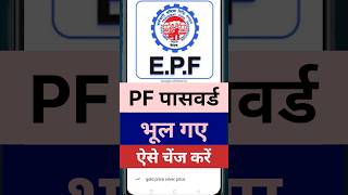 pf ka password kaise change kare | uan number password change kaise kare | #epfo #uan
