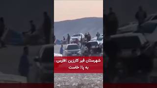 Download Lagu شهرستان قیر کارزین فارس به پا خاست MP3