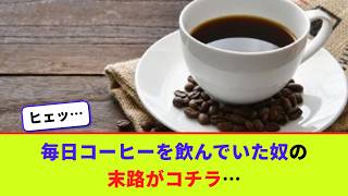 毎日コーヒーを飲んでいた奴の末路がコチラ…【2chまとめ】【2chスレ】【5chスレ】