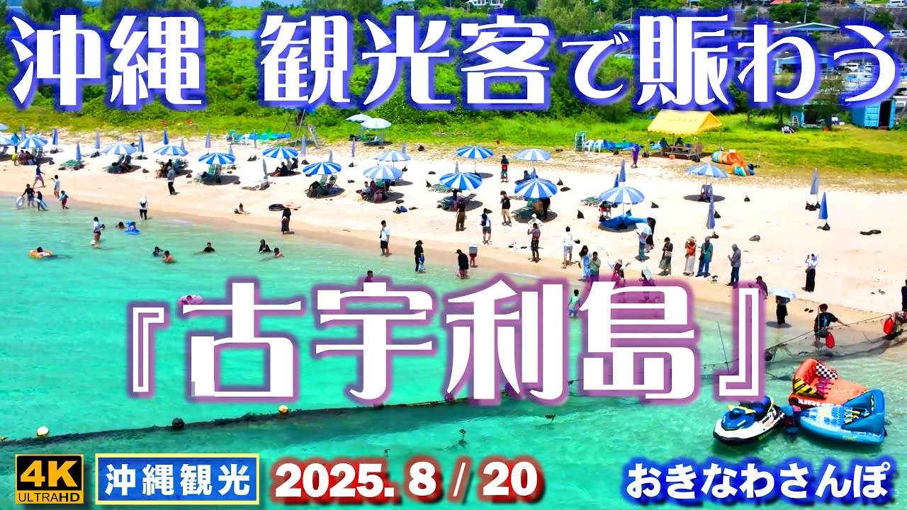 ◤沖縄旅行◢ レンタカーで行ける｢夏の古宇利島｣♯1039 おきなわさんぽ Okinawa's most beautiful seaside walk.