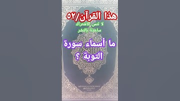 ما أسماء سورة التوبة ؟