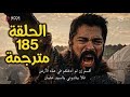 مسلسل المؤسس عثمان الحلقة 185 مترجمة