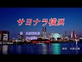 サヨナラ横浜 歌 石原裕次郎&川中美幸