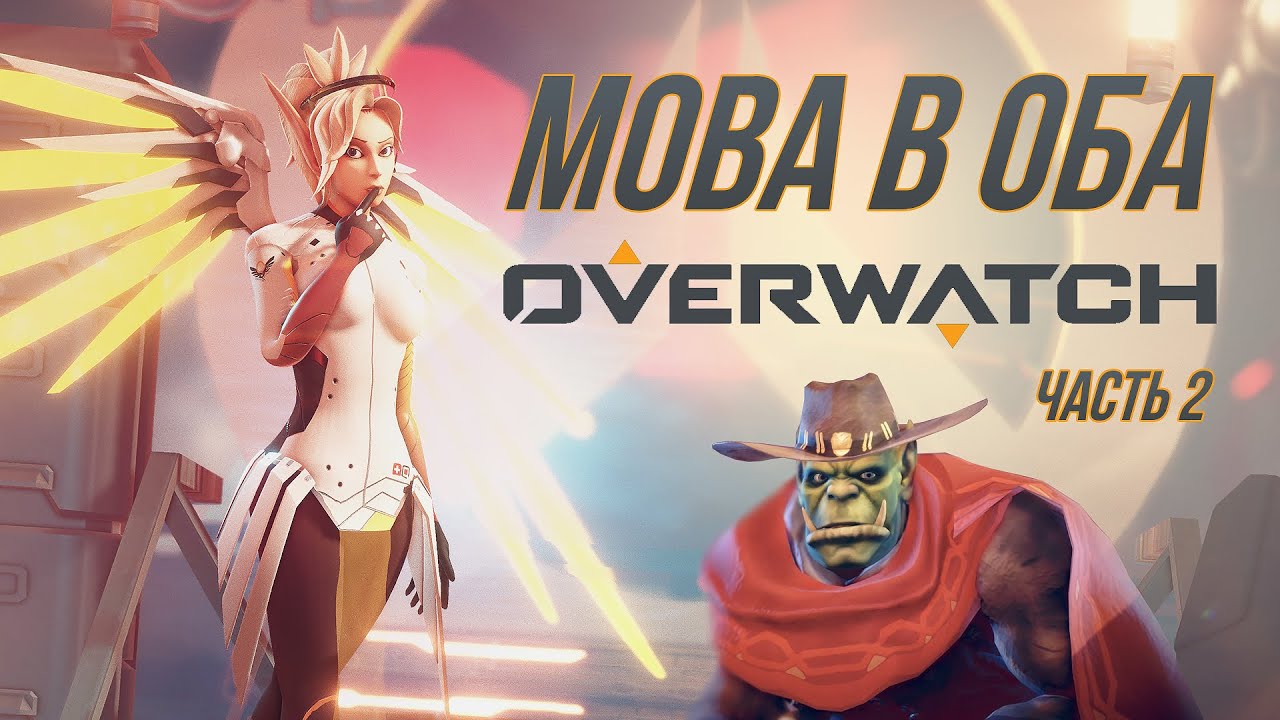 Видео [MOBA в Оба #4] Обзор Overwatch - часть 2