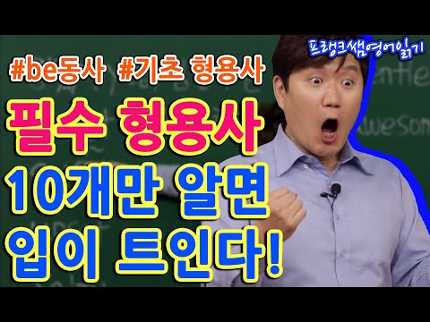 <strong>be동사</strong> 아직도 헷갈리시나요? 형용사만 알면 완벽하게 문장 만들기 가능합니다!ㅣ영어초보자를 위한 기초 영어
