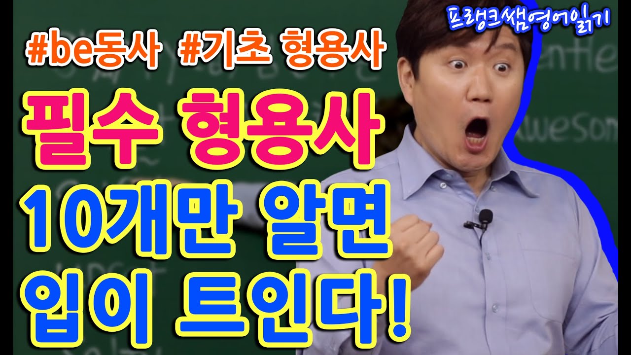 be동사 아직도 헷갈리시나요? 형용사만 알면 완벽하게 문장 만들기 가능합니다!ㅣ영어초보자를 위한 기초 영어