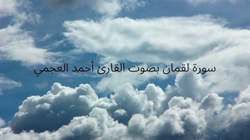 تلاوة عطرة لسورة لقمان و سورة السجدة بصوت القارئ أحمد العجمي#suratassajda #suratluqman
