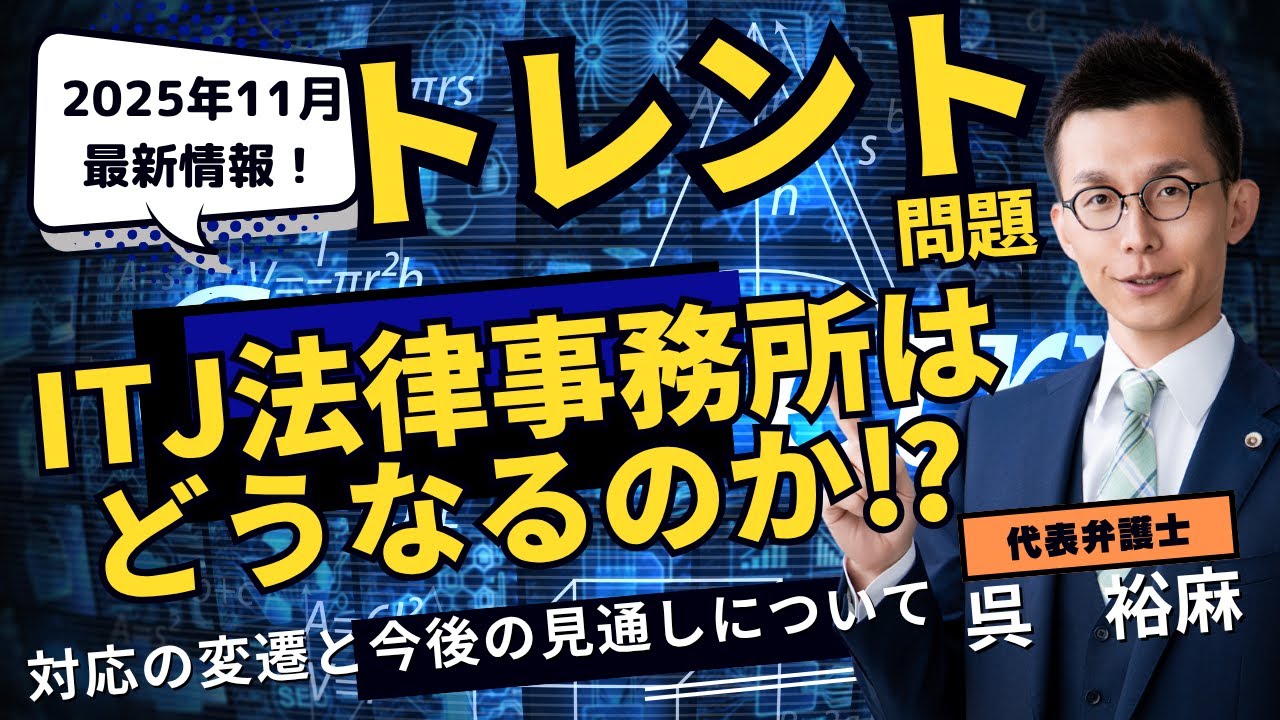 【2025年11月最新トレント情報！】ITJ法律事務所はどうなるのか！？トレント案件における対応の変遷と今後の見通しについて
