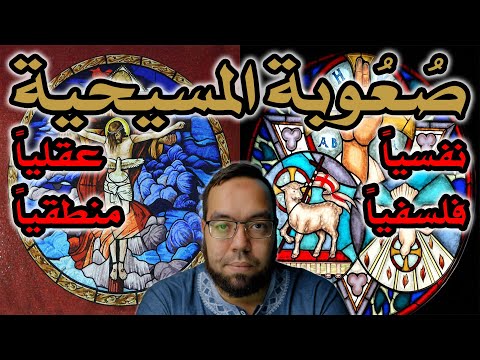 العقيدة المسيحية صعبة نفسيا وفلسفيا وعقليا ومنطقيا