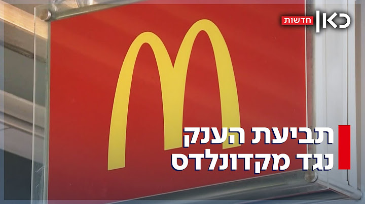 400 מיליון שקל על צ'יפס? תביעת הענק נגד מקדונלדס