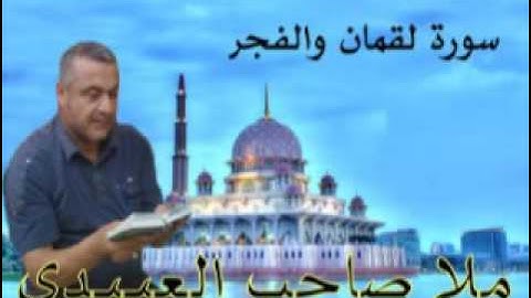 سورة لقمان والفجر=هديتى الى ارواح امواتكم اخوانى واخواتى الاطهار =ملا صاحب العبيدى