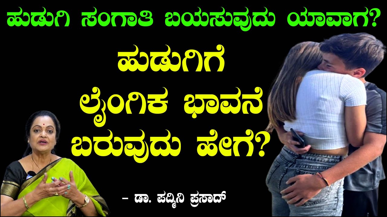 ಹುಡುಗಿಗೆ ಲೈಂಗಿಕ ಭಾವನೆ ಬರುವುದು ಹೇಗೆ? ಹುಡುಗಿ ಸಂಗಾತಿ ಬಯಸುವುದು ಯಾವಾಗ? Dr Padmini Prasad 04 | Chitraloka