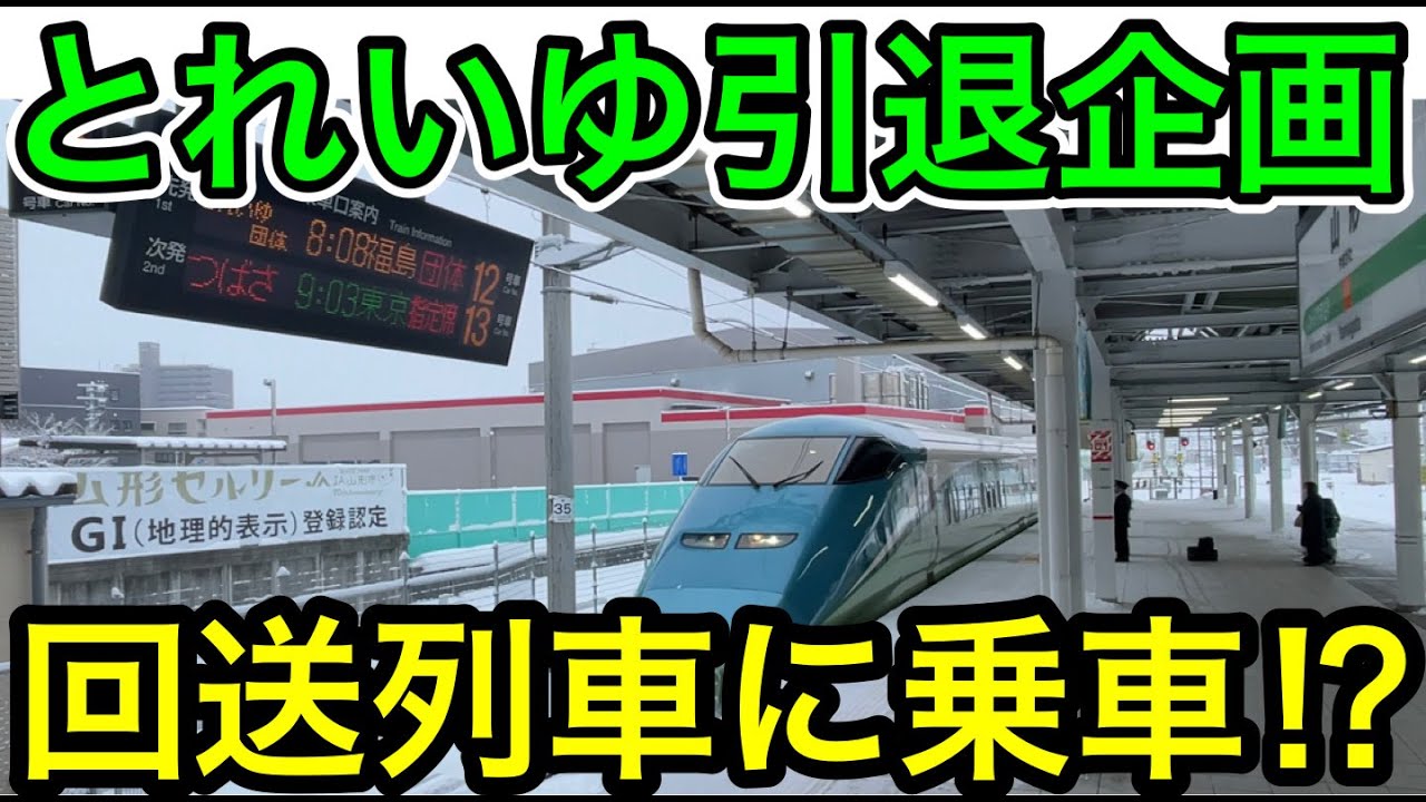 ラストランまであと少し団体臨時列車上野発山形行「とれいゆ つばさ」日帰りコース ラストランまであと少し団体臨時列車上野発山形行「とれいゆ