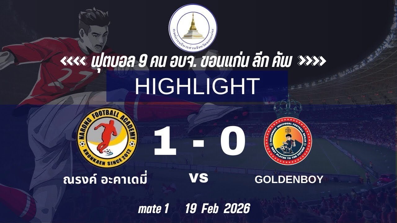 ณรงค์ อะคาเดมี่Vs GOLDENBOY