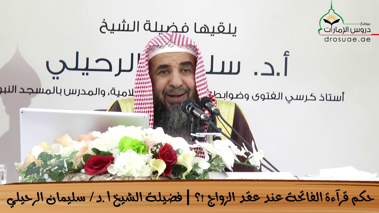 حكم قرآءة الفاتحة عند عقد الزواج ؟ | فضيلة الشيخ أ. د/ سليمان الرحيلي