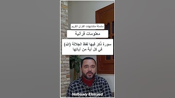 السورة التي ذكر فيها لفظ الجلالة في كل آياتها
