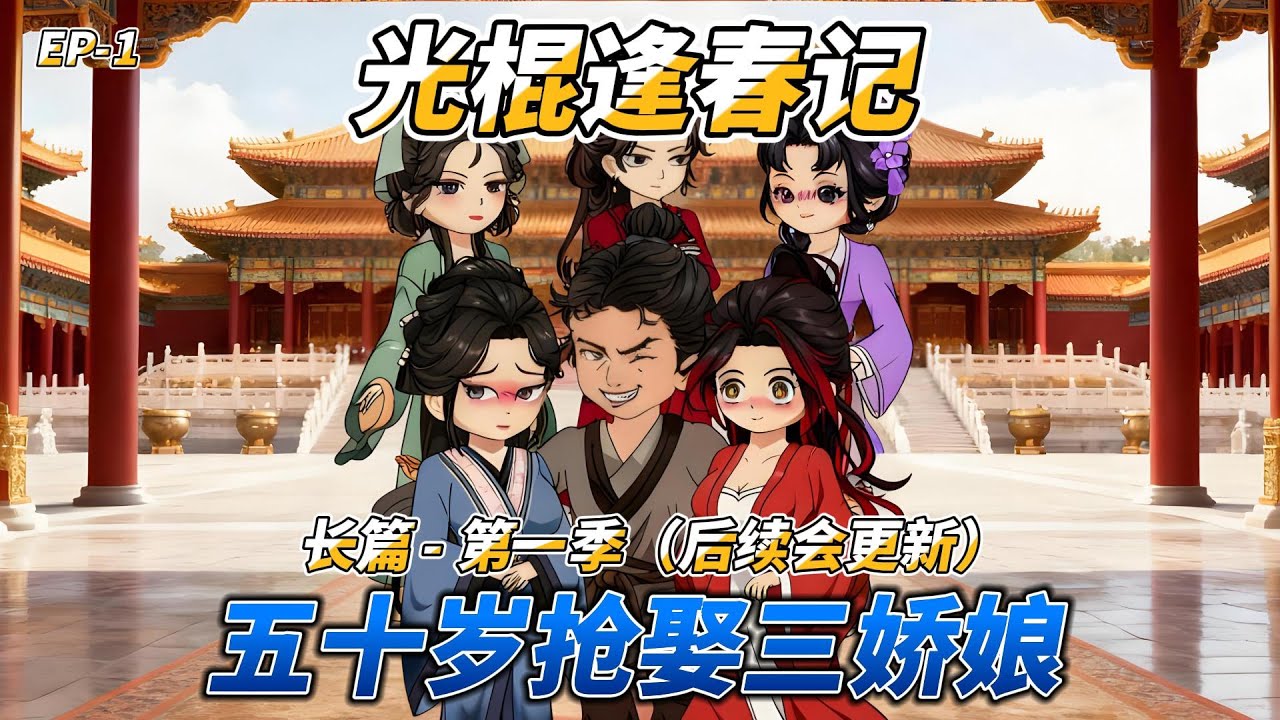 沙雕动画（长篇）光棍逢春记（第一季）: 五十岁抢娶三娇娘 #古风搞笑 #逆袭爽文 #老光棍娶亲 #穿越 #生存博弈 #族谱系统 #残命逆袭 #娶妻致富 #寻宝冒险 #古代爽文