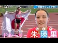 【日韓中ジュニア陸上】ドルーリー朱瑛里(津山高1年) 15歳で初の日本代表🇯🇵 1500mで快勝するも…本人は「イマイチでした」【あすリートチャンネル】