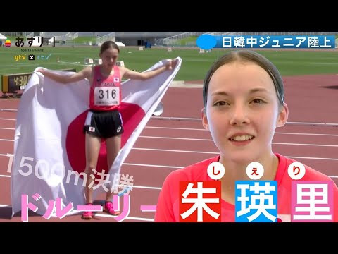 【日韓中ジュニア陸上】ドルーリー朱瑛里（津山高1年） 15歳で初の日本代表🇯🇵 1500mで快勝するも…本人は「イマイチでした」【あすリートチャンネル】