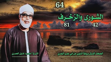 الشيخ محمود خليل الحصري | الشورى 42 والزخرف 81 | المصحف المرتل برواية الدوري عن أبي عمرو البَصري