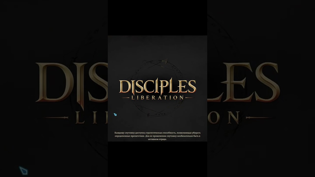 Disciples liberation прогрессия в игре