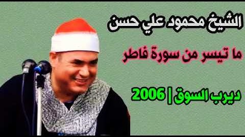 الشيخ محمود علي حسن - فاطر من ديرب السوق |تلاوات نادرة