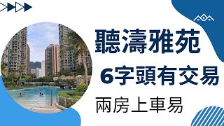 Publication Date: 2023-10-15 | Video Title: 時光倒流! 聽濤雅苑 $6字頭可以入場