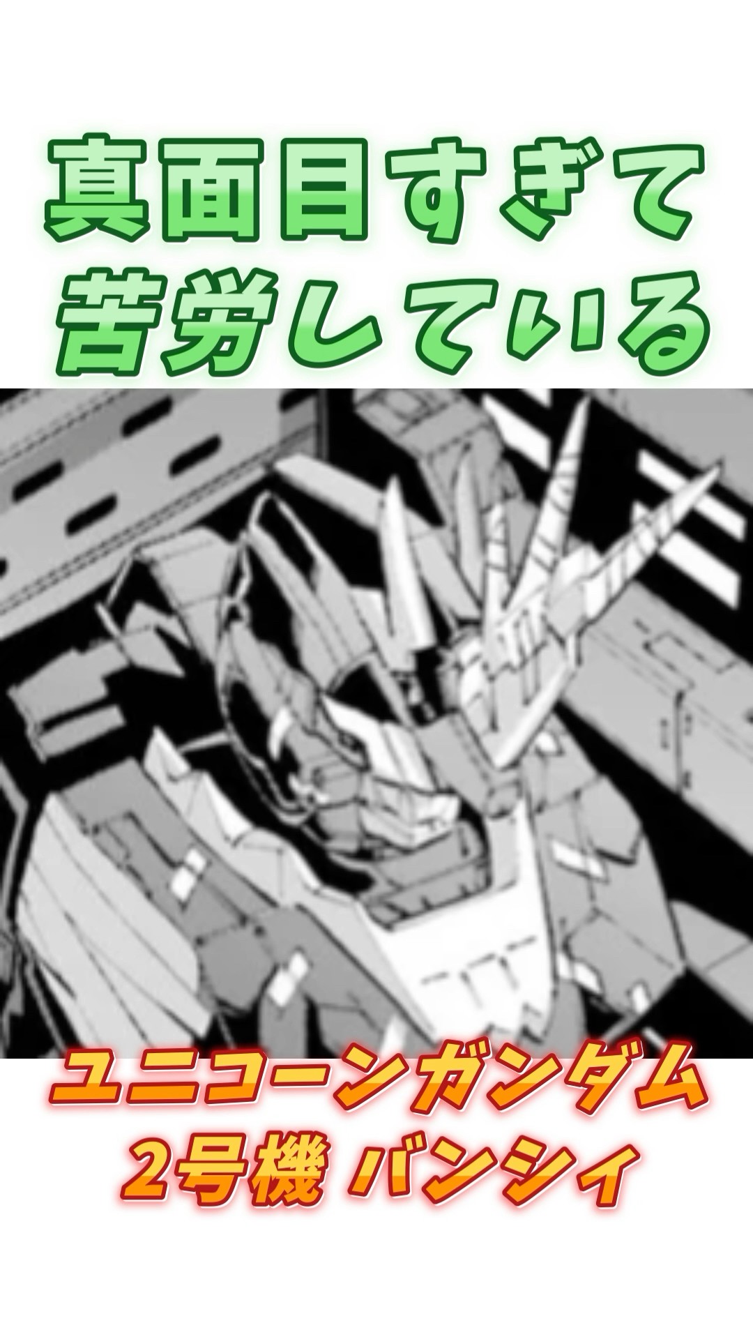 Gundam UC] The only one of its sibling units to be dismantled, the