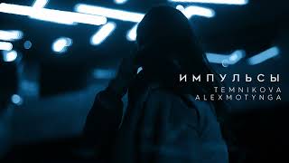 Елена Темникова - Импульсы (Alex Motynga Remix)