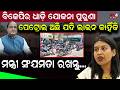ବିଜେପିର ଧାଡ଼ି ଯୋଜନା ପୁରୁଣା..ପେଟ୍ରୋଲ ଅଛି ଯଦି ଲାଇନ କାହିଁକି...ମନ୍ତ୍ରୀ ସଂଯମତା ରଖନ୍ତୁ...|| Jayshree Patra