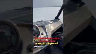 По Японскому морю на багги 2022, Владивосток о.Русский