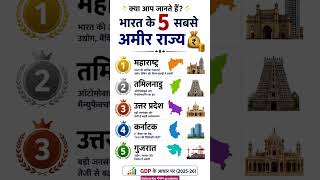 👉 भारत के 5 सबसे अमीर राज्य 💰 | Top 5 Richest States in India #ytshorts #trending #viral #gk #facts