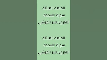 سورة السجدة القارئ ياسر القرشي #اكسبلور #ترند #تيك_توك #تيك_توك #راحة_نفسية #تلاوة_خاشعة #تلاوات