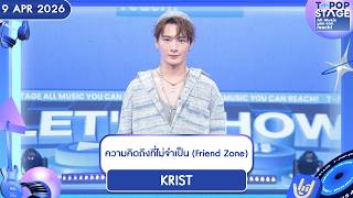 KRIST - ความคิดถึงที่ไม่จำเป็น (Friend Zone) | 9 เม.ย.69 | T-POP STAGE