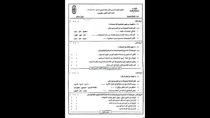 امتحان الثقافة الإسلامية الصف الأول الثانوي الترم الثاني منطقه كفر الشيخ الازهرية 2024