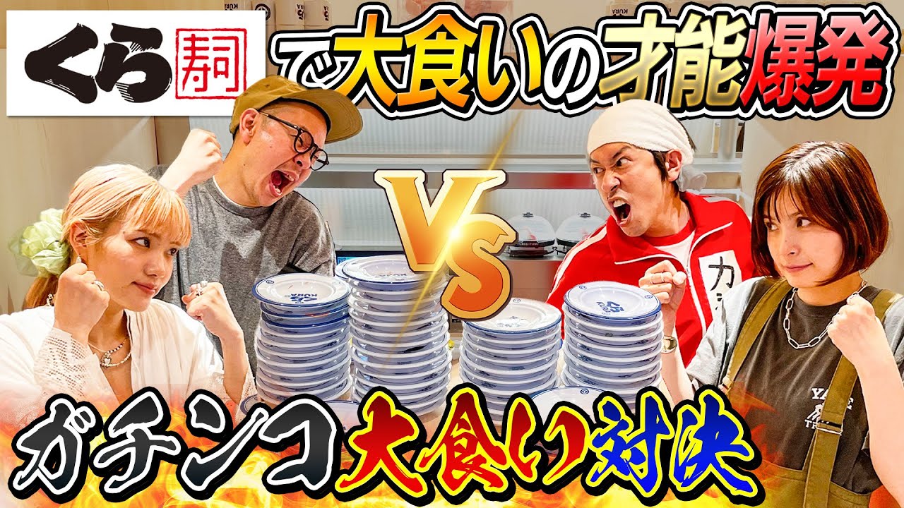 【ガチ大食い対決】くら寿司でカジヨメVSトンりお夫婦大食い対決