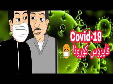 Bouzebal Coronavirus Covid 19 بوزبال فيروس كورونا كوفيد 19 Bouzebal
