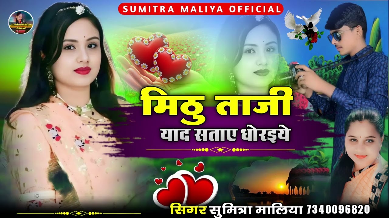 मिठु ताजी यादङली सताए धोरइये चङे बाट जोआ || Love Song || सिगर सुमित्रा मालिया 